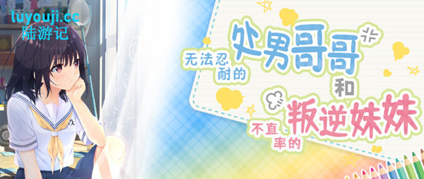 冲动哥哥和不直率的叛逆妹妹 官方中文版+5DLC内容 RPG游戏&神作 3.6G-在线ACG，视频动画，漫画，动漫，绅士游戏，3D漫画，福利图片