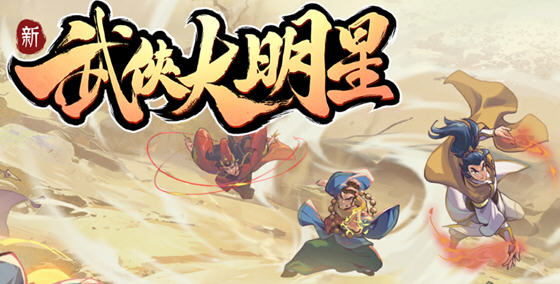武俠大明星 v1.1.1.75 安卓魔改中文版 安卓塔防游戏 450M - 在线ACG，视频动画，漫画，动漫，绅士游戏，3D漫画，福利图片-在线ACG，视频动画，漫画，动漫，绅士游戏，3D漫画，福利图片