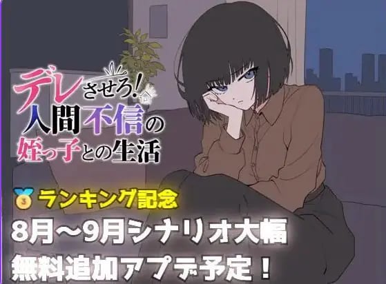【PC/AI汉化/日式/SLG游戏/690M】 让她撒娇！与不信任人类的侄女的生活 Ver26.08.05 AI汉化版+日式SLG游戏+690M-中文绅士游戏下载,黄游,色情手机游戏,绅士漫画,里番