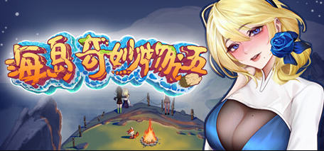 海岛奇妙物语 STEAM官方中文语音版+特别补丁 冒险生存游戏 900M - 在线ACG，视频动画，漫画，动漫，绅士游戏，3D漫画，福利图片-在线ACG，视频动画，漫画，动漫，绅士游戏，3D漫画，福利图片