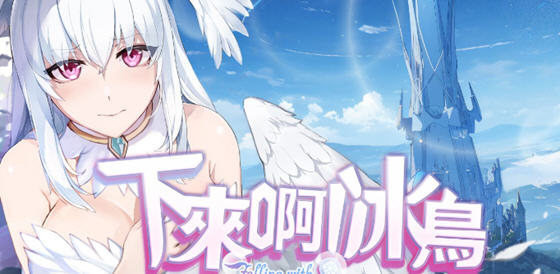下来啊！冰鸟（是男人就下一百层）v1.04 官方中文正式版 互动闯关游戏 - 在线ACG，视频动画，漫画，动漫，绅士游戏，3D漫画，福利图片-在线ACG，视频动画，漫画，动漫，绅士游戏，3D漫画，福利图片