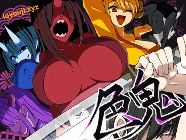 【PC/安卓/AI汉化/日式/RPG游戏/1.30G】 色鬼 内嵌AI汉化版+作弊码+PC+安卓+日式RPG游戏+1.30G-中文绅士游戏下载,黄游,色情手机游戏,绅士漫画,里番