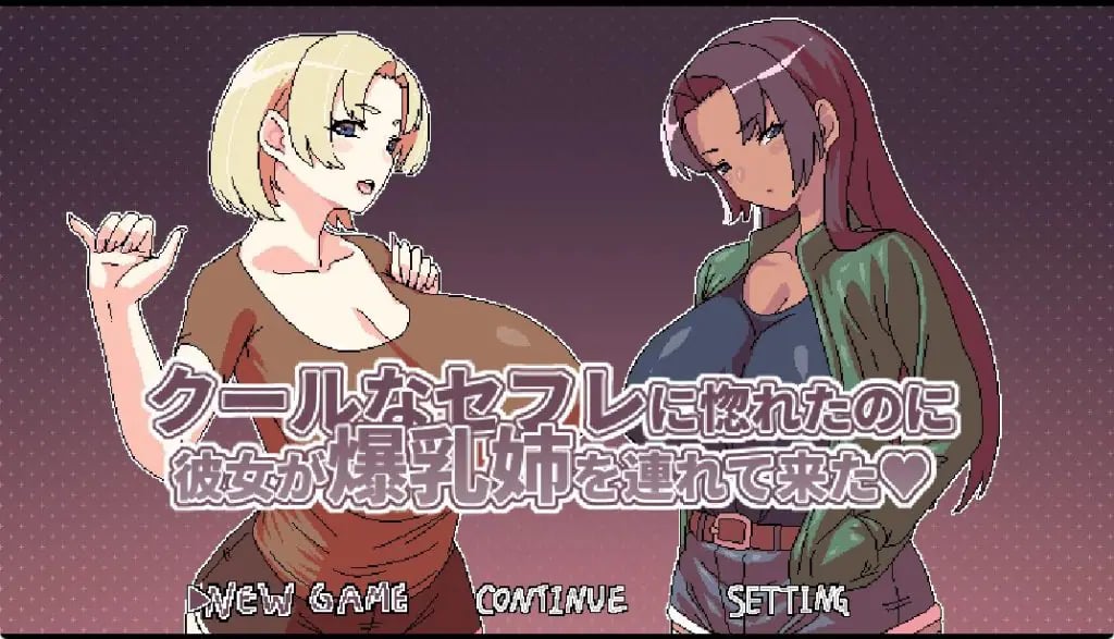 【PC/官中/日式/RPG游戏/500M】 明明迷上了冷娇的炮友但她卻带她的大雷姊來了 Ver1.1 官中版+全回想存档+日式RPG游戏+500M-中文绅士游戏下载,黄游,色情手机游戏,绅士漫画,里番