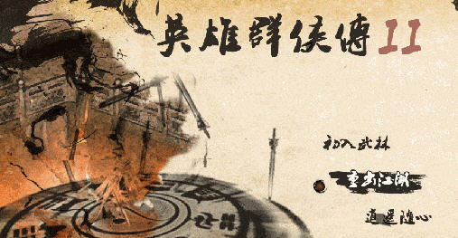 英雄群侠传2 v6.81 安卓中文修改版 安卓RPG游戏&怀旧 380M-在线ACG，视频动画，漫画，动漫，绅士游戏，3D漫画，福利图片