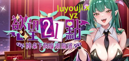 【PC/中文/卡牌/SLG游戏/520M】欲望21点：牌桌下的暗潮X涌(Lustful BlackJack: My Succubus Dealer) Ver1 官方中文版 +卡牌SLG游戏+520M-中文绅士游戏下载,黄游,色情手机游戏,绅士漫画,里番