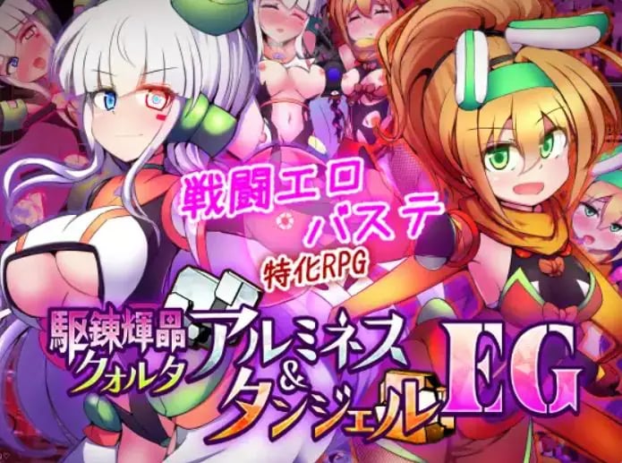 【PC/AI汉化/战斗/RPG游戏/1.90G】 驱炼辉晶 库尔塔 阿尔米涅丝 & 坦洁露 EG 駆錬輝晶 Ver1.07 AI汉化版+全回想存档+战斗RPG游戏+1.90G-中文绅士游戏下载,黄游,色情手机游戏,绅士漫画,里番