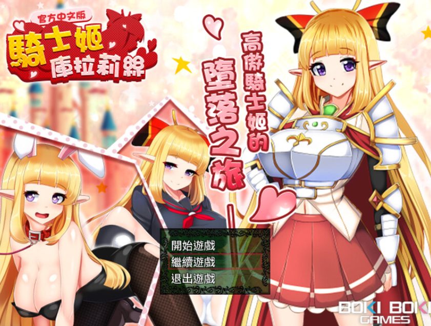 【PC/官中/回合/RPG游戏/1.0G】骑士姬库拉莉丝（騎士姫クラリス） Ver1.06 本篇+外传官中版+全CG存档 +回合RPG游戏+1.0G-中文绅士游戏下载,黄游,色情手机游戏,绅士漫画,里番