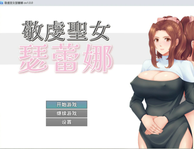 【PC/官中/日系/RPG游戏/0.7G】敬虔圣女瑟蕾娜 官方中文版+日系RPG游戏+0.7G-中文绅士游戏下载,黄游,色情手机游戏,绅士漫画,里番