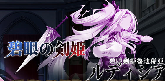 碧眼剑姬鲁迪西亚 v1.0 DL官方中文版 横版动作ACT游戏 700M-在线ACG，视频动画，漫画，动漫，绅士游戏，3D漫画，福利图片