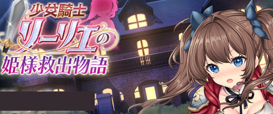 少女骑士莉莉耶的公主救赎物语 v1.0 AI汉化正式版 RPG游戏 4.1G-在线ACG，视频动画，漫画，动漫，绅士游戏，3D漫画，福利图片