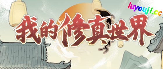 我的修真世界 v1.0.8 安卓中文修改版 修真经营模拟游戏 120M - 在线ACG，视频动画，漫画，动漫，绅士游戏，3D漫画，福利图片-在线ACG，视频动画，漫画，动漫，绅士游戏，3D漫画，福利图片