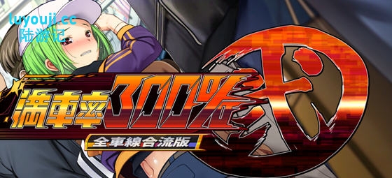 满车率300% 第二部 官方中文合流版 SLG游戏 8.9G - 在线ACG,视频动画,漫画,动漫,绅士游戏,3D漫画,福利图片-在线ACG,视频动画,漫画,动漫,绅士游戏,3D漫画,福利图片