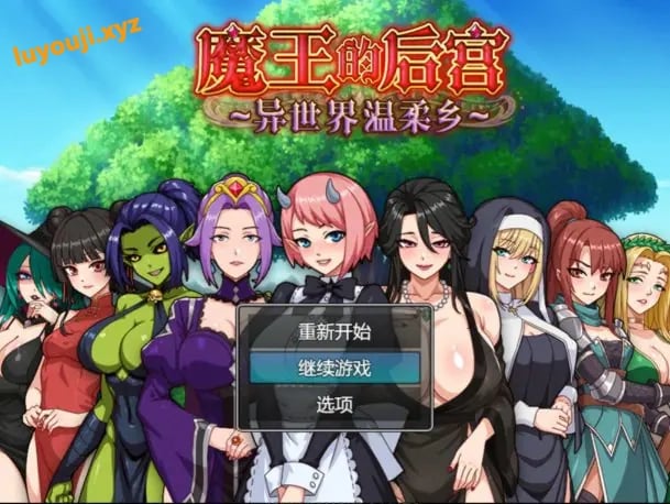【PC/官中/日系RPG/后宫/1.58G】魔王的后宫~异世界温柔乡~ 官方中文版+日系RPG游戏+1.58G-中文绅士游戏下载,黄游,色情手机游戏,绅士漫画,里番