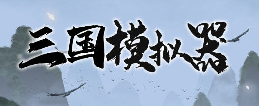 三国模拟器 v1.5.2 安卓中文修改版 物品不减+免广告+元宝锁定 - 在线ACG，视频动画，漫画，动漫，绅士游戏，3D漫画，福利图片-在线ACG，视频动画，漫画，动漫，绅士游戏，3D漫画，福利图片