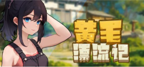 【PC/中文/1.8G】黄毛漂流记(Uninhabited Island) Ver1.6.0.4 官方中文版+经营模拟游戏+1.8G-中文绅士游戏下载,黄游,色情手机游戏,绅士漫画,里番