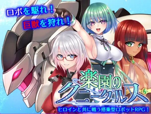 【PC/官中/步兵班/战斗/RPG游戏/1.20G】 乐园的克尼库斯 （楽園のクニークルス） 完整版 官中步兵版+全回想存档+战斗RPG游戏+1.20G-中文绅士游戏下载,黄游,色情手机游戏,绅士漫画,里番