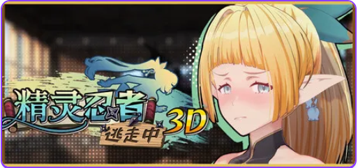 【PC/官中/冒险/3D游戏/2.20G】 精灵忍者逃走中 3D （Flee, My Elven Ninja!） 官中步兵版+冒险3D游戏+2.20G-中文绅士游戏下载,黄游,色情手机游戏,绅士漫画,里番