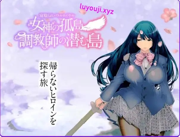 【PC/安卓/AI汉化/回合/RPG游戏/1.90G】NTR生存战～女神之岛～潜伏调教师的岛屿 AI汉化版+全CG存档+PC+安卓+回合RPG游戏+1.90G-中文绅士游戏下载,黄游,色情手机游戏,绅士漫画,里番