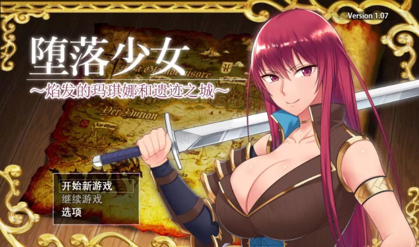 【安卓/PC/中文/CG/RPG/2.1G】堕落少女:焰发的玛琪娜与遗迹之城 ver1.11 官方中文步兵版+PC+安卓+全CG存档+RPG游戏+补+2.1G-中文绅士游戏下载,黄游,色情手机游戏,绅士漫画,里番