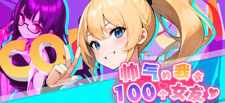 帅气的我与100个女友 v1.08 繁体中文版 探索模拟游戏 600M - 在线ACG，视频动画，漫画，动漫，绅士游戏，3D漫画，福利图片-在线ACG，视频动画，漫画，动漫，绅士游戏，3D漫画，福利图片