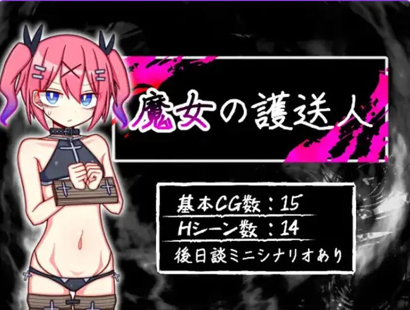 【PC/安卓/AI汉化/日式/RPG游戏/1.0G】魔女的护送人（魔女の護送人）Ver1.01 内嵌AI汉化版+全CG存档+PC+安卓+日式RPG游戏+1.0G-中文绅士游戏下载,黄游,色情手机游戏,绅士漫画,里番