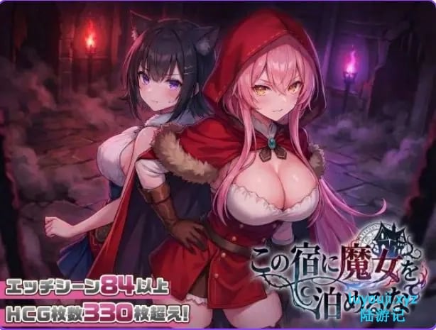 【PC/官中/互动/SLG游戏/2.50G】 别让魔女住进这家旅店 （この宿に魔女を泊めるな） ST官中步兵版+自带全回想+互动SLG游戏+2.50G-中文绅士游戏下载,黄游,色情手机游戏,绅士漫画,里番