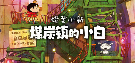 蜡笔小新煤炭镇的小白 STEAM官方中文版 角色扮演游戏 3.8G - 在线ACG,视频动画,漫画,动漫,绅士游戏,3D漫画,福利图片-在线ACG,视频动画,漫画,动漫,绅士游戏,3D漫画,福利图片