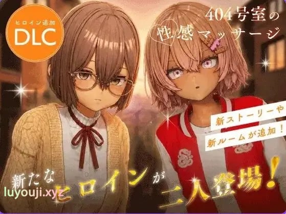 【PC/官中/互动/3D游戏/1.30G】 404号室的性感按摩 （404号室の性感マッサージ） Ver26.09.17 官中版+DLC+存档+1.30G-中文绅士游戏下载,黄游,色情手机游戏,绅士漫画,里番