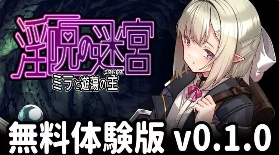 【PC/AI汉化/冒险/RPG游戏/490M】迷宫～米拉与游荡之主～ （迷宮 ～ミラと遊蕩の主～）体验版 v0.2.1 AI汉化版+冒险RPG游戏+490M-中文绅士游戏下载,黄游,色情手机游戏,绅士漫画,里番
