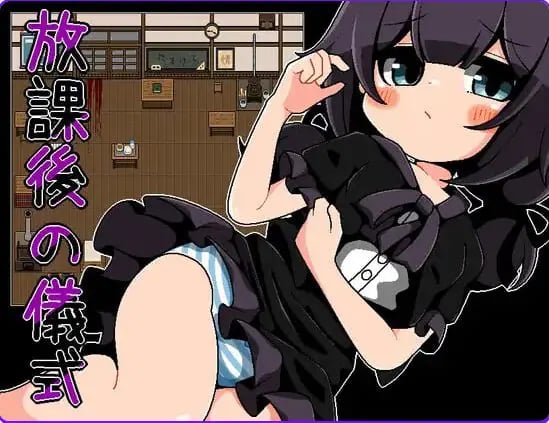 【PC/安卓/汉化/日式/RPG游戏/260M】 放学后的仪式 （放課後の儀式） 精翻汉化版+PC+安卓+日式RPG游戏+260M-中文绅士游戏下载,黄游,色情手机游戏,绅士漫画,里番