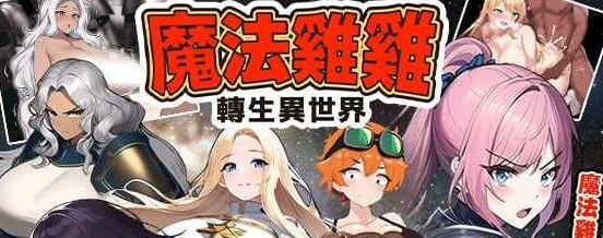 魔法鸡鸡转生异世界 官方中文版 RPG游戏 600M-在线ACG，视频动画，漫画，动漫，绅士游戏，3D漫画，福利图片