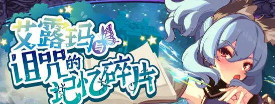 艾露玛和被诅咒的记忆碎片 v1.03 STEAM官方中文版 回合制RPG游戏 900M