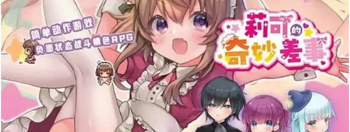 【PC/AI汉化/日式/RPG游戏/3.0G】莉可的奇妙差事 Ver2.00+日式RPG游戏+3.0G-中文绅士游戏下载,黄游,色情手机游戏,绅士漫画,里番