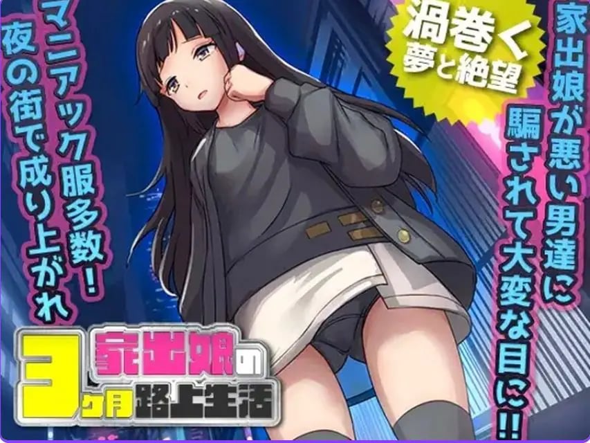 【PC/AI汉化/探索/RPG游戏/600M】 家出少女被性亲3个月的流浪生活 Ver1.03 内嵌AI汉化版+探索RPG游戏+600M-中文绅士游戏下载,黄游,色情手机游戏,绅士漫画,里番