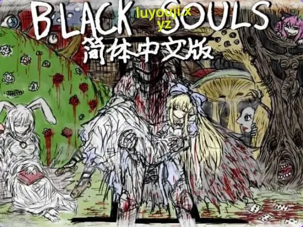 【PC/安卓/官中/日式/RPG游戏/3.60G】 黑魂II （BLACK SOULS II） Ver1.4 官中步兵版+DLC+存档+日式RPG游戏+PC+安卓+3.60G-中文绅士游戏下载,黄游,色情手机游戏,绅士漫画,里番