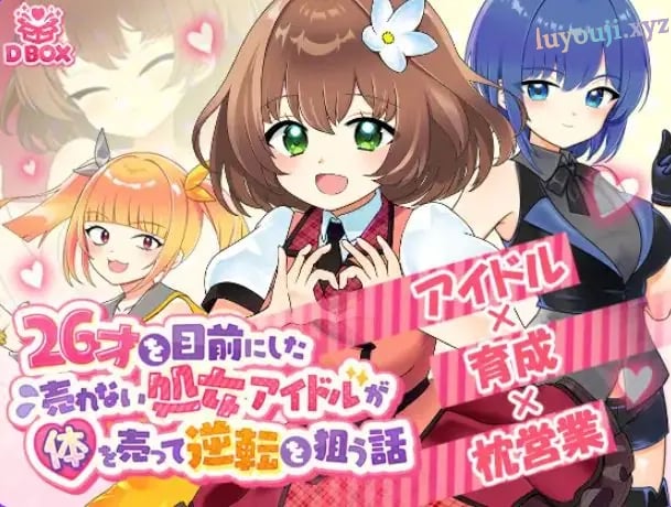 【PC/汉化/日式/SLG游戏/1.30G】 临近26岁仍无人问津的偶像 正式版+日式SLG游戏+1.30G-中文绅士游戏下载,黄游,色情手机游戏,绅士漫画,里番