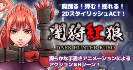 【PC/AI汉化/精品/动态/ACT游戏/2.30G】 暗狩红狼 （闇狩紅狼） Ver1.1.0 AI汉化版+全回想存档+动态ACT游戏+2.30G-中文绅士游戏下载,黄游,色情手机游戏,绅士漫画,里番