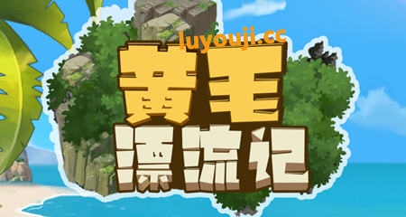黄毛漂流记 v1.6.0.5 STEAM官方中文版 经营模拟游戏 2.1G - 在线ACG,视频动画,漫画,动漫,绅士游戏,3D漫画,福利图片-在线ACG,视频动画,漫画,动漫,绅士游戏,3D漫画,福利图片