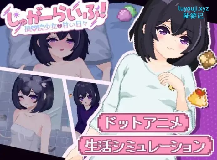 【PC/AI汉化/互动/SLG游戏/2.80G】砂糖生活!～与孤儿院少女共度甜蜜时光 （しゅがーらいふ! ～孤♡院少女と甘い日々） vVer1.01 内嵌AI汉化版+互动SLG游戏+2.80G-中文绅士游戏下载,黄游,色情手机游戏,绅士漫画,里番