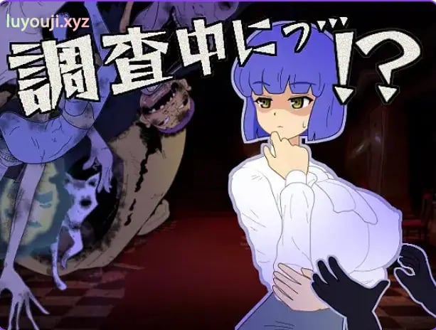 【PC/汉化/冒险/SLG游戏/300M】 调查中…!?(調査中にっ…!? )正式版+全回想存档+冒险SLG游戏+300M-中文绅士游戏下载,黄游,色情手机游戏,绅士漫画,里番