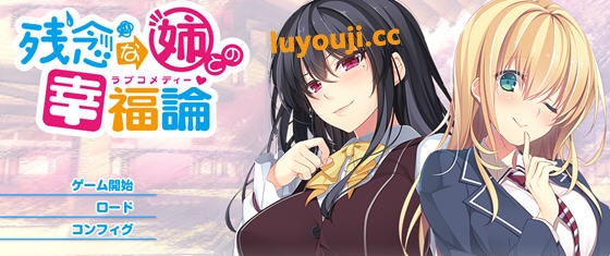 与残念姐姐的幸福论 汉化完整版 ADV游戏+存档 2.8G