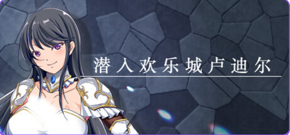 【PC/官中/拨作/RPG游戏/730M】 潜入欢乐城卢迪尔 （Infiltrating Roudille） 官中版+自带全回想+拔作RPG游戏+730M-中文绅士游戏下载,黄游,色情手机游戏,绅士漫画,里番