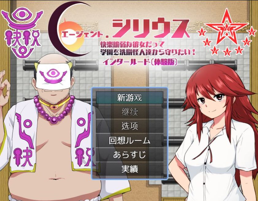 【PC/AI汉化/探索/RPG游戏/440M】 特工天狼星：幕间 （エージェントシリウス インタルード） Demo Ver1.0 AI汉化版+探索RPG游戏+440M-中文绅士游戏下载,黄游,色情手机游戏,绅士漫画,里番