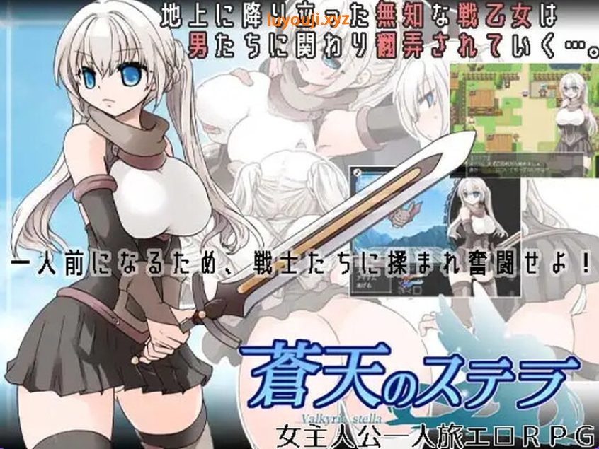 【PC/安卓/AI汉化/回合/RPG游戏/1.0G】 苍天之丝黛拉 （蒼天のステラ） Ver1.02 内置AI汉化版+PC+安卓+回合RPG游戏+1.0G-中文绅士游戏下载,黄游,色情手机游戏,绅士漫画,里番