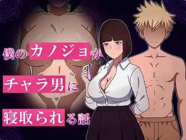 【PC/AI汉化/互动/RPG游戏/1.10G】 我的女友被NTR的故事（僕のカノジョがチャラられる話） AI汉化版+全回想存档+互动RPG游戏+1.10G-中文绅士游戏下载,黄游,色情手机游戏,绅士漫画,里番