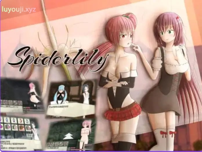 【PC/AI汉化/日式/SLG游戏/250M】 蜘蛛百合 （Spiderlily） AI汉化版+日式SLG游戏+250M-中文绅士游戏下载,黄游,色情手机游戏,绅士漫画,里番