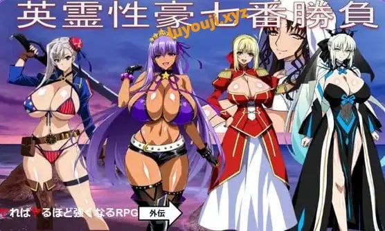 【PC/AI汉化/日式/RPG游戏/1.40G】 英灵豪七番胜负 (英霊豪七番勝負 ReP.L.U.S )Ver1.2 AI汉化版+DLC+日式RPG游戏+1.40G-中文绅士游戏下载,黄游,色情手机游戏,绅士漫画,里番