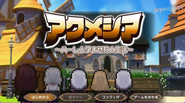 【PC/AI汉化/日式/RPG游戏/2.20G】阿克梅西亚～后宫猎人生活（アクメシア〜ハーレム孕ませ狩人生活） Ver1.1.0 AI汉化版+全回想存档+日式RPG游戏+2.20G-中文绅士游戏下载,黄游,色情手机游戏,绅士漫画,里番