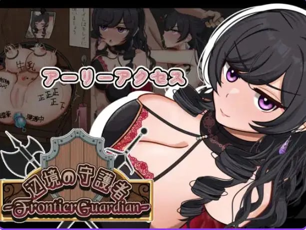 【PC/AI汉化/探索/RPG游戏/1.20G】 边境守护者 （フロンティアガーディアン）Demo Ver0.9 AI汉化版+存档+探索RPG游戏+1.20G-中文绅士游戏下载,黄游,色情手机游戏,绅士漫画,里番