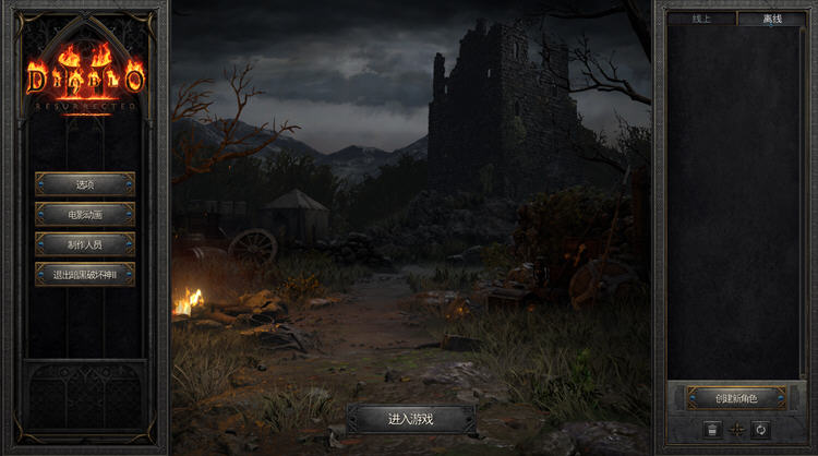 暗黑破坏神2:狱火重生 v1.6.10192.0 中文语音重制版 MOD整合包+存档